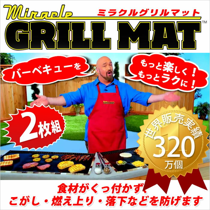 ミラクルグリルマット【 2枚組 】 Miracle Grill Mat　あす楽♪ポイント10倍♪プレゼント付き♪送料無料♪ 驚くほどこびりつかないバーベキューマット 汚れがさっと落ちるフッ素加工のバーベキューシート【RCP】