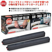 ドロップストップDROPSTOPDropStop2本組車内シートすきま用クッション小物落下防止カー用品カーグッズ車内用内装入れ物小物入れセンターコンソールシートパット【RCP】