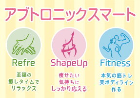 スマホに繋いでアプリで使えるコンパクトサイズ筋トレ&癒し系EMSアブトロニックスマートおうち時間に最適。美脚美ボディ美尻ウェストのくびれ二の腕や腹筋の引き締めに