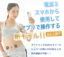 スマホに繋いでアプリで使えるコンパクトサイズ筋トレ&癒し系EMSアブトロニックスマートおうち時間に最適。美脚美ボディ美尻ウェストのくびれ二の腕や腹筋の引き締めに