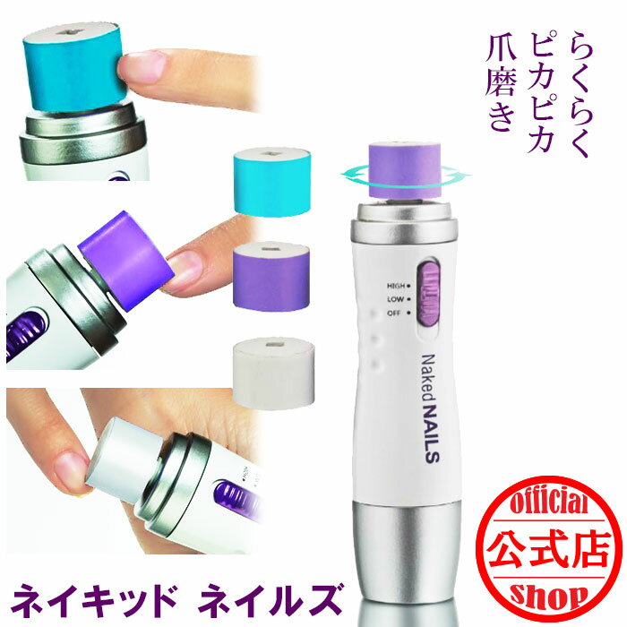 ネイキッドネイルズ　【Naked　Nails】 楽天ランキング1位、ありがとうございます♪ 指先は見られても恥ずかしくない！デート、面接、合コン、商談には美しいネイルで。男性もキレイな爪で清潔感を！ 爪のお手入れは、これひとつでOK！簡単3ステップで、爪がぴかぴか！マニキュア不要だから 爪に優しく、しかも2週間輝きが持続！ ★　ネイキッドネイルズ　Naked　Nailsは、3ステップで光沢のあるきれいな爪にすることができます！ 1)　まずはファイルアタッチメントローラーで、爪の形を整えます。 2)　つぎに、バフアタッチメントローラーで、表面を磨きます。（やりすぎると爪が薄くなるので、軽くでOKです。） 3)　最後にシャインアタッチメントローラーでツヤを出して完了です。 仕上げにツヤ出しすることで、光沢のあるきれいな爪にすることができます。 ★　バフアタッチメントローラーは、1回／2週間程度のご使用で、時間も数秒でOKです。 ★　2段階切り替えスイッチ（High／2300rpm、 Low／1700rpm） 【商品名】ネイキッドネイルズ　Naked Nails（NNPKG102015） 【材質】　ABS樹脂、EVA樹脂 【サイズ】　3.5×3.5×15cm 【重量（約)】　88g（乾電池装着時135g） 【セット内容】　本体、ファイルアタッチメント2個、バフアタッチメント2個、シャインアタッチメント2個 【製造国】　中国 【保証期間】　6ヶ月 【注意事項】　単三電池2本使用（電池は付属していません） たっぷり使えるアタッチメントローラー10個セット【ネイキッドネイルズ（Naked Nails）専用】はこちらから♪ ネイルケア,ネイルポリッシャー,ネイルキット,美しい爪,キレイな爪,爪ピッカピカ,爪ぴっかぴか,ツメぴかぴか,電動ネイルケア,ネイルケア電動,美しい爪に,メンズネイル,メンズもキレイな爪を,商談・面接・合コンには美しいネイルでネイキッドネイルズ【Naked　Nails】 爪のお手入れは、これひとつでOK！ 3ステップで光沢のあるきれいな爪にすることができます！簡単で、爪に優しく、約2週間輝きが持続します！ 爪のお手入れは、これひとつでOK！ネイキッドネイルズ　Naked　Nailsの特長 ★　ネイキッドネイルズ　Naked　Nailsは、簡単で、爪に優しく、約2週間輝きが持続します！ ★　ネイキッドネイルズ　Naked　Nailsは、3ステップで光沢のあるきれいな爪にすることができます！ 1)　まずはファイルアタッチメントローラーで、爪の形を整えます。 2)　つぎに、バフアタッチメントローラーで、表面を磨きます。（やりすぎると爪が薄くなるので、軽くでOKです。） 3)　最後にシャインアタッチメントローラーでツヤを出して完了です。 仕上げにツヤ出しすることで、光沢のあるきれいな爪にすることができます。 ★　バフアタッチメントローラーは、1回／2週間程度のご使用で、時間も数秒でOKです。 ★　バフアタッチメントローラーは、1回／2週間程度のご使用で、時間も数秒でOKです。 ★　2段階切り替えスイッチ（High／2300rpm、 Low／1700rpm） ネイキッドネイルズ　Naked　Nailsの製品仕様 材質 ABS樹脂、EVA樹脂 サイズ 3.5×3.5×15cm 重量（約） 88g（乾電池装着時135g） セット内容 本体、ファイルアタッチメント2個、バフアタッチメント2個、シャインアタッチメント2個 製造国 中国 保証期間 6ヶ月 注意事項 単三電池2本使用（電池は付属していません）