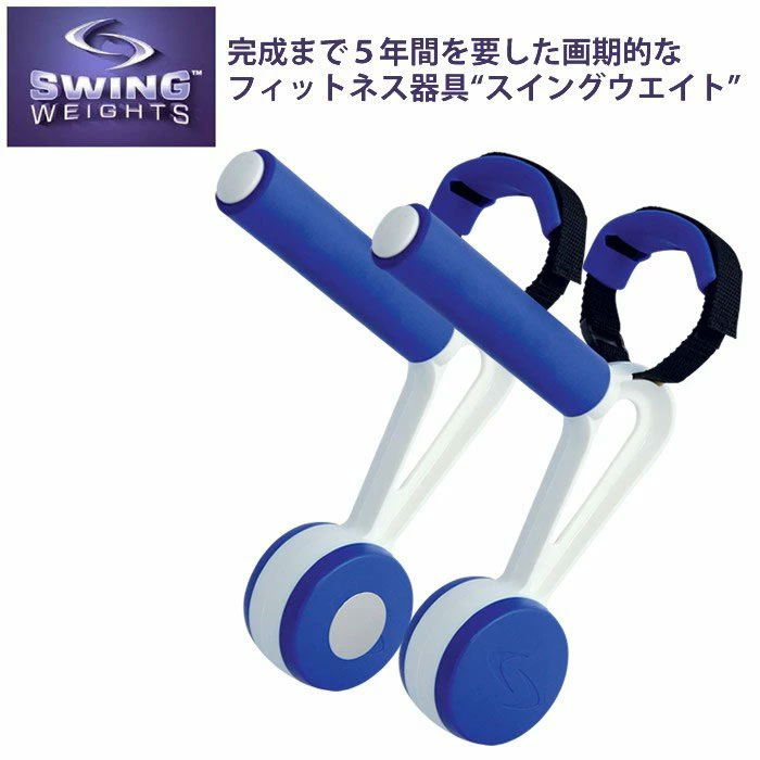 スイングウエイト Swing Weights　 送料無料♪スイングウェイトを持って歩くだけで効率的な全身運動ができます！ 送料無料