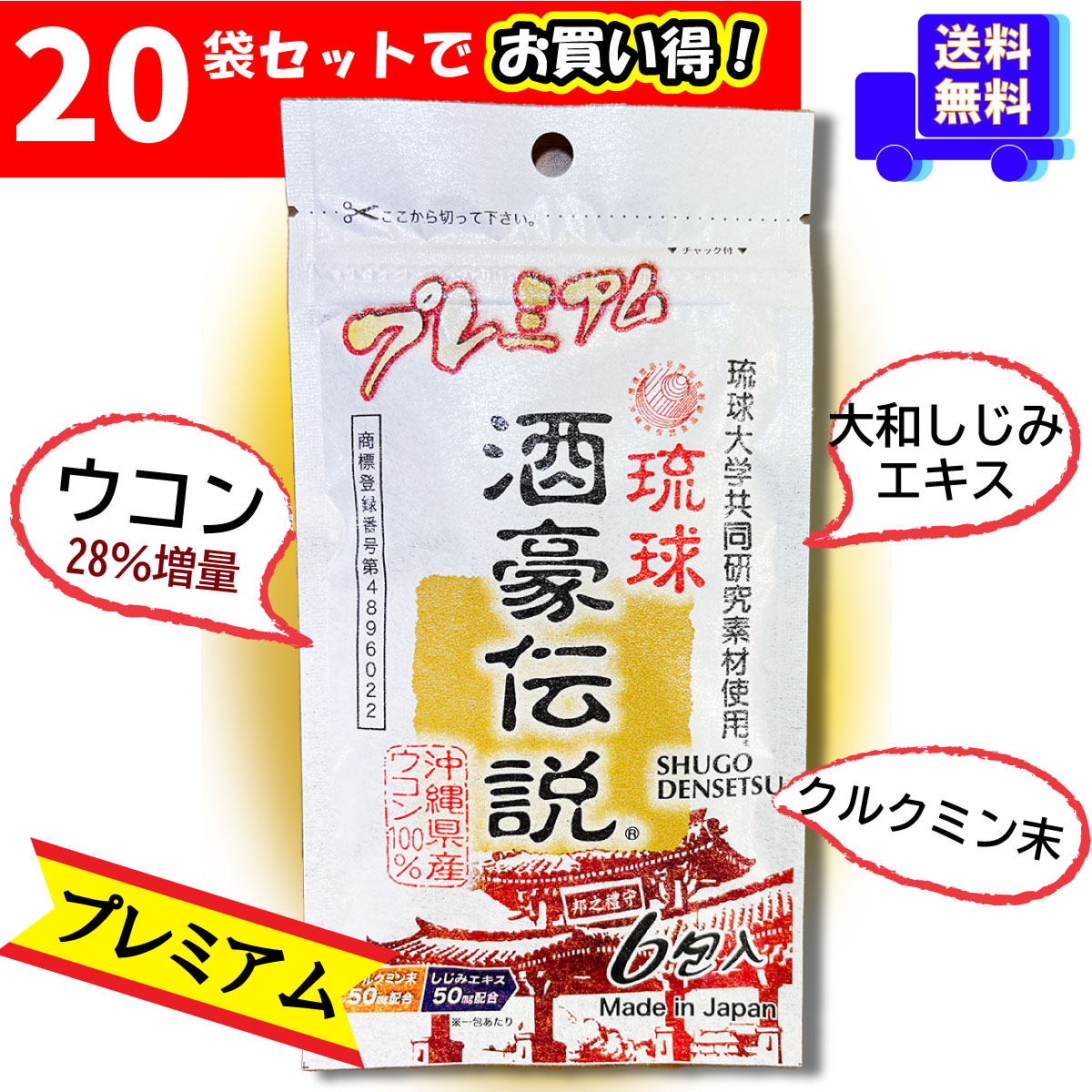 プレミアム 琉球 酒豪伝説（6包入り）【20袋】 プレミアム ウコン増量 酒 ウコン 飲みすぎ 呑みすぎ 悪酔い 酔わない 朝 二日酔い 二日酔い後 龍が如く 年末 飲み会 お酒 クリスマス 忘年会 沖縄 酒豪 しゅごうでんせつ 牛黄 肝臓 クルクミン 粒