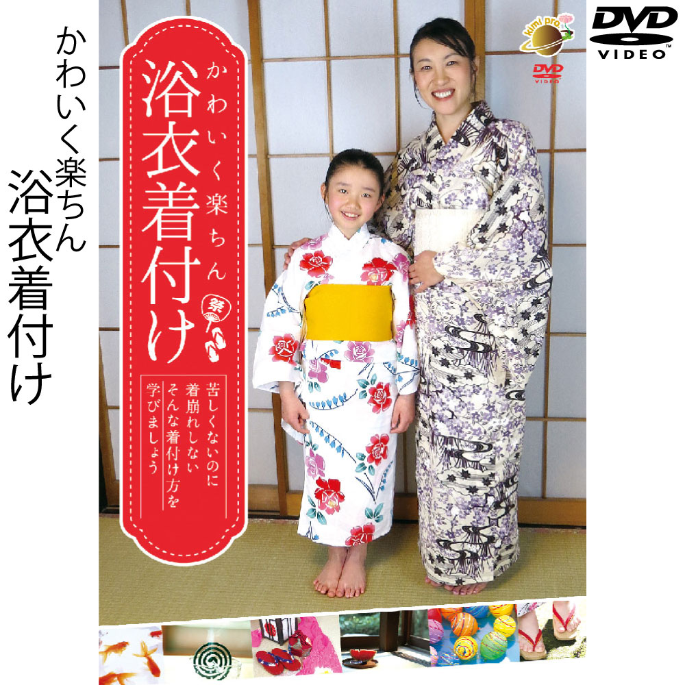 楽天TV-HIT【 DVD 】 かわいく楽ちん　浴衣着付け幼稚園 保育園 夕涼み会 神社 お祭り 花火大会 浴衣 ユカタ ゆかた 着付け きつけ 簡単 らくらく 子供 こども kids キッズ浴衣 自分で やり方 方法 練習 用意 必要なもの 着方 帯