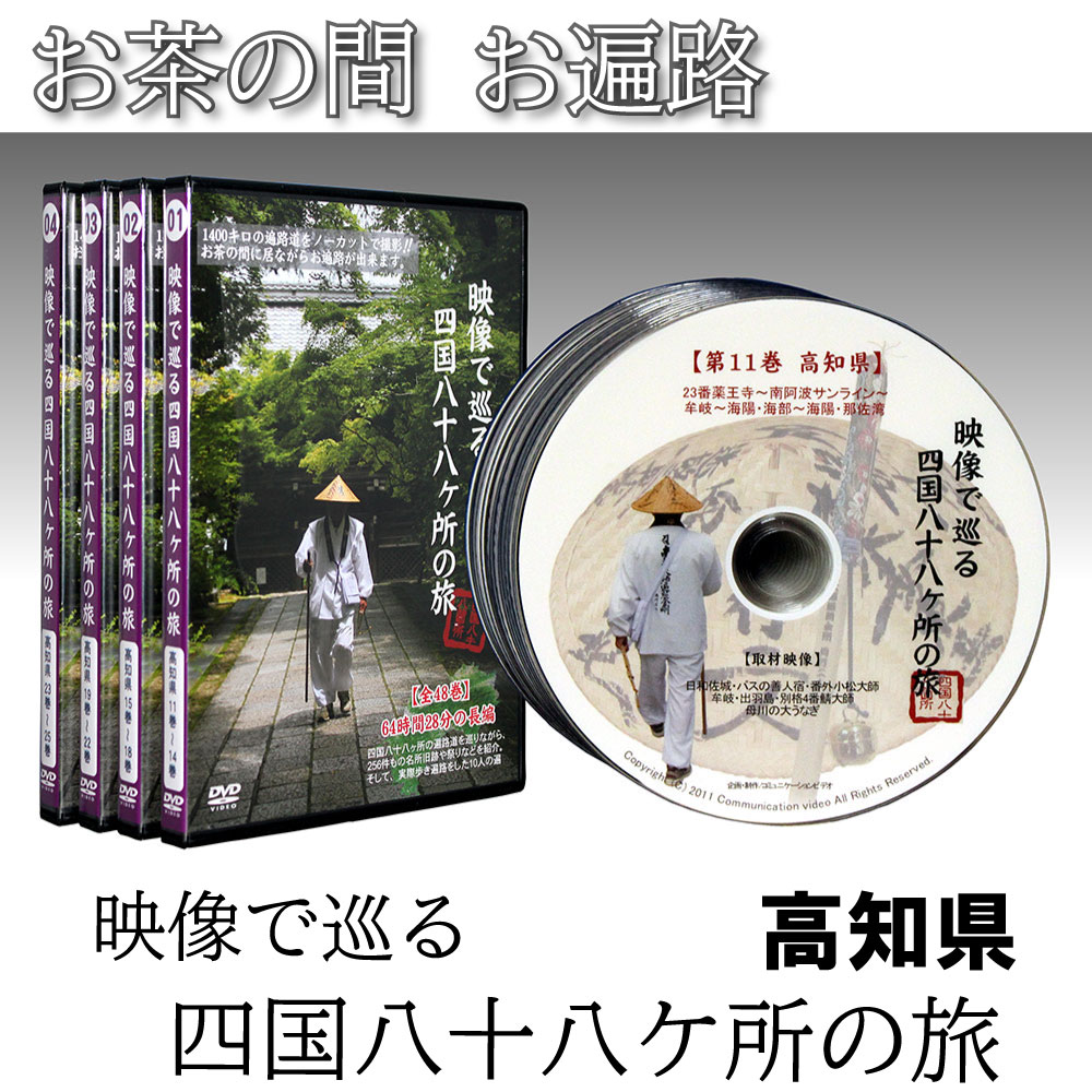 【 DVD 】 「映像で巡る四国八十八カ所の旅」修業の道場・高知県(15巻) 四国八十八ヶ所 旅 お遍路 四国 距離 時間 意味 歩き 日数 練習 お遍路さん 先祖の供養 人生の転機 迷い 弘法大師　【ma】 敬老の日 プレゼント