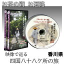 涅槃の道場・香川県(8巻)の内容 巻番号時間遍路道・札所挿入映像(観光地・風景・名所旧跡・祭り・旧遍路道・別格20霊場・番外霊場…ets) 第41巻1時間36分65三角寺〜四国中央市平山〜別格14番椿堂〜境目〜徳島県三好市佐野〜三好市馬路〜三好市井ノ久保〜66番雲辺寺ゆらぎ休憩所　霊峰石鎚山　別格14番椿堂　別格15番箸蔵寺　雲辺寺への遍路道　秋の大歩危峡　夏の大歩危峡 第42巻1時間31分66番雲辺寺〜曼荼羅トンネル〜香川県観音寺市・五郷ダム〜大野原〜萩原〜栗井〜67番大興寺〜山本町辻〜観音寺市村黒町雲辺寺からの遍路道　四国の民家・旧河野家・旧木下家(四国村)　旧細川家(さぬき市多和)　満濃池(満濃町)　別格17番神野寺　雲辺寺ロープウェイ(大野ヶ原)　豊稔池ダム　別格16番萩原寺　雲辺寺からの遍路道　琴平町（琴平駅・鞘橋・大センダン・旧金比羅大芝居） 第43巻1時間33分観音寺市村黒町〜68番神恵院〜69番観音寺〜70番本山寺〜三豊市高瀬町〜三豊市三野町71番弥谷寺〜鳥坂峠〜善通寺市〜72番曼荼羅寺〜72番出釈迦寺琴弾公園（銭形砂絵・根上り松・一夜庵）仁尾町　金比羅参り　浦島伝説(詫間) 第44巻1時間31分72番出釈迦寺〜74番甲山寺〜75番善通寺〜76番金倉寺〜多度津町〜77番道隆寺〜丸亀市〜宇多津町〜78番郷照寺〜坂出市八十場捨身ヶ嶽　旧陸軍第11師団跡　善通寺の古い建物(善通寺駅・磯部邸・水尾写真館)　別格18番海岸寺　丸亀城　うちわの港ミュージアム　柏原渓谷　本島・笠島の町並み 第45巻1時間26分坂出市八十場〜79番天皇寺〜高松市国分寺町〜80番国分寺〜坂出市神谷〜坂出市高屋〜81番白峰寺〜82番根香寺府中湖　別格20番大瀧寺　竹居観音　神谷神社　青梅神社 第46巻1時間26分82番根香寺〜高松市鬼無〜高松市檀紙〜83番一宮寺〜屋島ドライブウェイ〜84番屋島寺別格19番香西寺　ひょうげ祭り　栗林公園　四国村　 第47巻1時間31分84番屋島寺〜屋島東町〜牟礼町牟礼〜源氏ヶ峰〜85番八栗寺〜牟礼町大町〜さぬき市志度〜85番志度寺〜さぬき市造田屋島　映画ロケ地・庵治　源平合戦古戦場跡　ケーブルカー　石のアーティストたち　石あかりロード　津田の松原　鹿浦越のランプロファイヤー岩脈　引田町の町並み　お大師山の火祭り 第48巻1時間24分さぬき市造田〜87番長尾寺〜長尾前山〜前山ダム〜多和〜88番大窪寺〜高野山(和歌山県)お遍路交流サロン いただいたお声 「映像で巡る四国八十八ヶ所の旅」全巻、見せていただきました。 これまでの「映像としての四国遍路」は、NHKでのもの等に限られていましたので、「番外・別格」を含めて、ノーカットで「愚直に」時間をかけて見ることはありませんでしたので、決定版となる今回のDVDは、強く心に残るものとなりました。 今回、各札所の映像を観ながら記憶をたどることができました。 私なりに冷静に観ていたつもりでしたが、最後の巻(48巻)になると神経は昂ぶり、88番の大窪寺の場面では、不覚にも涙が流れました。 53歳から58歳に渡っての6度に及んだ区切り打ちを、四国の皆さんに助けられて歩けたことへの感謝を感じております。 このような大作の中に、一人の遍路として参加させていただいたことに。これも「お大師様」のご縁と思いつつ、私の人生の大きな印として保存させていただきます。 僭越ながら、以下感じたことを書かせていただきます。 1. 撮影時の車の速度は、時速20キロメートルくらいだったのでしょうか？ 「高知新聞」の記事にもありましたが、後続車との関係では、かなり神経を使った事と推察します。 後ろには「四国遍路撮影・・・・」等の紙を貼っての撮影だったのでしょうか？ カメラの向きは、リモコン操作で行ったのでしょうか？ 2. 「information on shikoku」は、私にとっては新鮮なものでした。 四国の土地は、遍路が初めてあった私にとって、各巻に映し出される四国の風景と歴史は、楽しみでもありました。 遍路の時は、ただ歩くだけで精一杯で、四国の風景を見る余裕は無かっただけに、美しい四国の風土と四国に住む人々の生活が一体となって、身近に感じられました。 3. 女性の遍路記の力強さに感心しました。 長野のT・Mさんの日記が「室戸岬」で突然終わってしまったのは残念でした。 横浜のI・Aさんの「高野山」での文章は、私達の心をさわやかに表現していました。 福岡のH・Aさんの「福岡弁？」を使った日記は、とても好きな文章でした。 神戸のN・Nさんは途中から(35巻)で、それも少なかったのですが、闊達な文章が印象に残りました。 4. 福島のS・M氏の人間を見る優しさは、強く迫り引き込まれました。 施設の子供たちとの出合と別れは、その状況を髣髴させる感動的なものでした。 5. とりとめの無いことを書いてしまいましたが、2.との関連で感じたのですが、四国の自然の紹介も兼ねて、小冊子がセットになっていればと思いました。 遍路でなければ、四国に行くことは無かったであろう私のような人間にとって、居ながらにして四国の風土を、美しい自然と共に堪能出来る機会はほとんど無いからです。 DVDに、観光地は書いてはあるのですが、映像を停止して、小冊子をめくって「祭り」などに想いを巡らす事が出来ればと、勝手ながら思った次第です。 ほとんどが、その土地の一番美しい季節であったろう、春と秋との晴れた日に撮影されたご苦労と、印象的な9人の方々の「遍路日記」に私のような「我侭な遍路日記」を加えていただいた事に感謝し、お礼に代えさせていただきます。 ありがとうございました。 いただいたお声 四国新聞のコピーを拝見。 山崎さんのご努力が我がことのように解ります。 本当に1000万円の価値ありです。 これは歩き遍路のバイブルになるでしょう。 私もこれで3度目の歩き遍路を毎日思い出しながら拝見しています。 それに、今まで全く知らなかった四国の名所旧跡が細大漏らさず描写されていて、 居ながらにして、遍路行では全く見向きもしないで歩いて来た四国の大観光旅行も出来そうです。 全く大変な事を成就されました。 頭が下がります。 有り難うございました。 いただいたお声 正月休みを使ってようやく長編のビデオをすべて観させて頂きました。 大変な労作で、非常に楽しくまた懐かしく鑑賞させて頂きました。 旅の風景はもとより、周辺各地の観光地や興味深い祭りなど四国をより詳しく知ることができました。 しかし遍路旅とは不思議なもので、このビデオの中でもう2度とこんな厳しい思いをする旅には出たくないと言っていた私が、数年後に2度も再び出かけるのですから・・・・・・・。 そこで、ビデオの中で読まれた多くの人たちの遍路日記を聞いて、私なりの出した答えとしては、多分に遍路とは　信仰とか信心という都合の良い口実を絡めた、現実からの逃避行動の一つではないか？ということです。 確かに遍路中は他人や身の回りの拘束から解き放された異次元の世界のような自由な感覚があります。また、単なる放浪ではなく一応次の寺に行くという最低限の目標もあります。 しかし、好きな時に好きなだけ歩き、食べ、適当にねぐらとなる宿を探すなんて、こんな勝手気ままな生活は他ではできないでしょう。 それなのに、自分の気持ちとは全く違って、世間的には遍路は厳しく自分を律した信仰心の厚い行動のように見られています。　 自分のお金を使わずに、托鉢や野宿をしながら回っている、いわゆる小説などに出てくる、遍路とは全く異なる、時間と費用を無視した自由気ままな贅沢な旅している人がほとんどでしょう。 そう言った意味では、複雑化する社会の中、高齢者の富裕層も増加し、歩くという健康志向から、これからも遍路旅というものが見直され、盛んに行われるようになるかもしれませんね。 こんなことを考えさせられる作品でした。 これら各所に告知チラシを置くなり、DMを発送するなりで宣伝していくのは如何でしょうか？ まあ素人の私が言うことなどは、すでにお考えのことでしょう。 この労作が、平成の遍路道の貴重な記録として、多くの皆様から受け入れられることと、これからの益々のご活躍を心よりお祈りいたします。「映像で巡る四国八十八カ所の旅」全48巻DVD 64時間半・1400キロ完全網羅！「映像で巡る四国八十八ヶ所の旅」全48巻DVDが完成しました。 一度は行きたい 四国遍路 一度は行ってみたいと思う四国遍路ですが、その旅は1200キロとも1400キロとも言われる長旅です。 実際にお遍路に出るとなると、そう容易いいことではありません。時間があり、お金があり、体力があり、家庭の事情が許す…などなど…様々な条件が整わなくては出かける事はできません。 「行きたくても行けない…」と言う人がほとんどなのです。 そこで制作されたのが、「映像で巡る四国八十八ヶ所の旅・全48巻DVDです。この「映像で巡る四国八十八ヶ所の旅」DVDは、四国遍路を疑似体験出来るDVDです。 まるでリアルに遍路道を歩んで行くように、1400キロをノーカットで進む映像構成です 四国では日常の中で遍路を見かけます。 また、遍路とか四国八十八ヶ所を知っているかと聞けば全ての人が知っていると答えるでしょう。 しかし、お寺はどこにあるの？とか、どうやって、どこを遍路するの？とか、遍路はどんな心境なの？何を考えるの？と言った内容に触れると、四国の人であってもほとんどの人が答えられません。 今まで、四国八十八ヶ所のテレビ番組など多数ありましたが88ヶ所の札所や歴史など、全ては断片的なものでした。 四国八十八ヶ所を巡る遍路旅を88年の人生に例えるならば、そこには苦しみも楽しみも入り混じった日常があり、日常を積み重ねて1年を締めくくる「札所」がある…。 と言った感じです。 日常の積み重ねこそが遍路なのです。 「映像で巡る四国八十八ヶ所の旅」は、この日常(遍路旅)を表現するようにしました。 札所(お寺)だけを紹介するのは「お寺巡り」であり、遍路ではないと思うからです。 寺から寺へ巡るその道中こそが遍路なのだと思うからです。 道中は長く、辛く果てしない…。 心が折れ、体を壊し、挫折する人もいる。 通しで歩いて四国遍路を目指した人の80％は挫折すると言う過酷な遍路旅…。 しかし、そこには四国の風景と遭遇し、心温かな四国の人々と出会う…。 通常では味わえない異次元の世界に浸る…。 こうした遍路旅を映像化したのが「映像で巡る四国八十八箇所の旅」です。 四国遍路が最後までやり遂げた人だけが達成感を得られるように、この映像も完全視聴をやり遂げた人でなければ、達成感は得られません。 ★内容構成 1．寺を出発する お遍路(巡礼の旅)は寺から寺へと巡っていくことです。札所(寺)に参拝したら、次の札所へ向けて遍路の旅が始まります。 このDVDでは寺の門前からゆっくりと動き出す映像から始まり、映像の中での遍路がはじまります。1400キロの遍路旅へ出発！ 2．遍路道を進む 札所を出ると、次の札所まで延々と遍路道が続きます。 画面にはこの遍路道がノーカットで映し出され、あたかも遍路道を辿るような感覚になります。 札所と札所の間は数分でのところもあり、また数時間かかるところもあります。 3．遍路記を視聴 道中は長いので、飽きることのないように工夫がされています。 実際に歩き遍路を経験された方々10人の「遍路記」が、文字と朗読で紹介されます。 遍路道中の様々な出来事や、お遍路の心の中が「遍路記」を通じて、視聴者に伝わってきます。 楽しくもあり、切なくもある「遍路記」です。 4．四国のあれこれを観る 道中には「インフォメーション・シコク」と言う、短編の映像が紹介されます。 四国の自然や祭り、歴史や見所など盛りだくさんの映像で、長い道中を飽きることなく巡ることができます。遍路記と四国の映像を見聞きしながら進んで行くと、次の札所へ着く感じです。 5．札所に到着 お遍路さんは札所に着くと参拝しますが、DVDでは詳しくその札所を映像で紹介します。 長い道中を経てやっと札所にたどり着く様は、実際のお遍路さながらです。 こうした道中が、1番から88番まで続き、最後は高野山で映像の旅は終わりとなります。 最後まで観ると達成感で涙するかも知れません。 　 涅槃の道場・香川県(8巻)の内容 第41巻：65番三角寺〜平山〜椿堂〜境目〜三好市佐野〜三好市井ノ久保〜66番雲辺寺…97分 　【挿入映像】：ゆらぎ休憩所・霊峰石鎚山・別格14番椿堂・別格15番箸蔵寺・雲辺寺への遍路道・秋・夏の大歩危峡 第42巻：66番雲辺寺〜曼荼羅トンネル〜大野ヶ原〜67番大興寺〜観音寺市村黒町…91分 　【挿入映像】：雲辺寺遍路道・旧河野家・旧木下家旧細川家・満濃池・別格17番神野寺・雲辺寺ロープウェー・豊稔池ダム・別格16番萩原寺・雲辺寺遍路道・琴平駅・鞘橋・大センダン・旧金比羅大芝居 第43巻：村黒町〜68番神恵院・69番〜70番〜71番〜72番曼荼羅寺〜73番出釈迦寺…94分 　【挿入映像】：銭形砂絵・根上り松・一夜庵・仁尾町・金比羅参り・浦島伝説(詫間) 第44巻：73番出釈迦寺〜74番〜75番善通寺〜76番〜77番〜78番郷照寺〜坂出・八十場…91分 　【挿入映像】：捨身ヶ嶽・旧陸軍第11師団跡・善通寺駅・磯部邸・水尾写真館・別格18番海岸寺・丸亀城・うちわの港ミュージアム 第45巻：坂出・八十場〜79番天皇寺〜80番国分寺〜神谷〜81番白峰寺〜82番根来寺…87分 　【挿入映像】：柏原渓谷・本島・笠島の町並み・府中湖・別格20番大瀧寺・竹居観音・神谷神社・青梅神社 第46巻：82番根来寺〜高松市鬼無〜83番一宮寺〜屋島ドライブウェイ〜84番屋島寺…90分 　【挿入映像】：別格19番香西寺・ひょうげ祭り・栗林公園・四国村 第47巻：84番屋島寺〜牟礼町〜85番八栗寺〜牟礼町大町〜86番志度寺〜さぬき市造田…91分 　【挿入映像】：屋島・映画ロケ地・庵治・源平合戦・古戦場跡・ケーブルカー・石のアーティストたち・石あかりロード・津田の松原・鹿浦越のランプロファイヤー岩脈・平賀源内旧宅・引田町の町並み 第48巻：さぬき市造田〜87番長尾寺〜前山ダム〜多和〜88番大窪寺〜高野山…85分 　【挿入映像】：お大師山の火祭り・お遍路交流サロン　 高野山 キーワード ※商品とは関係ありません映像で巡る 四国八十八ヶ所 旅 お遍路 四国 距離 時間 意味 歩き 日数 練習 お遍路さん コロナ 長距離 観光 寺 寺院 霊場巡り 霊場 愛媛 香川 徳島 高知 竺和山 霊山寺 日照山 極楽寺 亀光山 金泉寺 黒厳山 大日寺 無尽山 地蔵寺 温泉山 安楽寺 光明山 十楽寺 普明山 熊谷寺 正覚山 法輪寺 得度山 切幡寺 金剛山 藤井寺 摩廬山 焼山寺 大栗山 大日寺 延命院 常楽寺 薬王山 国分寺 光耀山 観音寺 瑠璃山 井戸寺 母養山 恩山寺 橋池山 立江寺 霊鷲山 鶴林寺 舎心山 太龍寺 白水山 平等寺 医王山 薬王寺 室戸山 最御崎寺 宝珠山 津照寺 龍頭山 金剛頂寺 竹林山 神峰寺 法界山 大日寺 摩尼山 国分寺 百々山 善楽寺 五台山 竹林寺 八葉山 禅師峰寺 高福山 雪蹊寺 本尾山 種間寺 醫王山 清滝寺 独鈷山 青龍寺 藤井山 岩本寺 蹉蛇山 金剛福寺 赤亀山 延光寺 平城山 観自在寺 稲荷山 龍光寺 一カ山 仏木寺 源光山 明石寺 菅生山 大宝寺 海岸山 岩屋寺 医王山 浄瑠璃寺 熊野山 八坂寺 清滝山 西林寺 西林山 浄土寺 東山 繁多寺 熊野山 石手寺 龍雲山 太山寺 須賀山 円明寺 近見山 延命寺 別宮山 南光坊 金輪山 泰山寺 府頭山 栄福寺 作礼山 仙遊寺 金光山 国分寺 石鉄山 横峰寺 栴檀山 香園寺 天養山 宝寿寺 密教山 吉祥寺 石鉄山 前神寺 由霊山 三角寺 巨鼇山 雲辺寺 小松尾山 大興寺 七宝山 神恵院 観音寺 本山寺 剣五山 弥谷寺 我拝師山 曼荼羅寺 我拝師山 出釈迦寺 医王山 甲山寺 五岳山 善通寺 鶏足山 金倉寺 桑多山 道隆寺 仏光山 郷照寺 金華山 天皇寺 白牛山 国分寺 綾松山 白峰寺 青峰山 根香寺 神毫山 一宮寺 南面山 屋島寺 五剣山 八栗寺 補陀洛山 志度寺 補陀洛山 長尾寺 医王山 大窪寺 「映像で巡る四国八十八ヶ所の旅」DVDは3つの販売パターンがあります。 全48巻を個別に1巻1巻バラ売りします。 施設や図書館など業務用途の利用にどうぞ！ （1巻単価＝1,500円(税抜)） 一巻単位　徳島〜高知 / 愛媛〜香川 ● 全48巻お買い上げの場合＝72,000円(税抜) 1県分だけ欲しいという方に県別サービスパックをご用意しています。 （1巻単価＝1,300円(税抜)） ● 徳島(10巻)＝13,000円(税抜) ● 高知(15巻)＝19,500円(税抜) ● 愛媛(15巻)＝19,500円(税抜) ● 香川( 8巻)＝10,400円(税抜) 全48巻まとめとお求めになる方用にサービスパックが用意されています。 1つのケースに4巻×12ケースのコンパクトな収納。（1巻単価＝1,200円（税抜)） ●全48巻＝57,600(税抜)