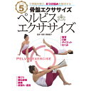  ペルビス・エクササイズ／5分で骨盤を整え、8つのお悩みを解消ダイエット むくみ 肩こり 仙骨 骨盤 エクササイズ 骨盤エクササイズ ダイエット お腹ぽっこり ぽっこりお腹 尿漏れ 産後 猫背 解消 ゆがみ ゆるみ o脚