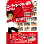 【 DVD 】 みんなのコーディネーション運動 小学生編 PART2スポーツ コーディネーショントレーニング 小学生 コーディネーション運動 運動神経 運動音痴 前頭連合野 動きづくりのコーディネーション運動