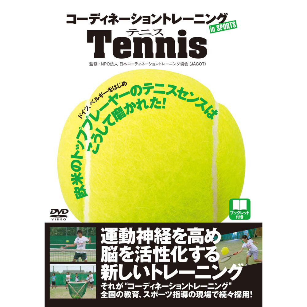 【 DVD 】 コーディネーショントレーニングINスポーツ　テニステニス ボレー プロ トレーニング ラケッ..