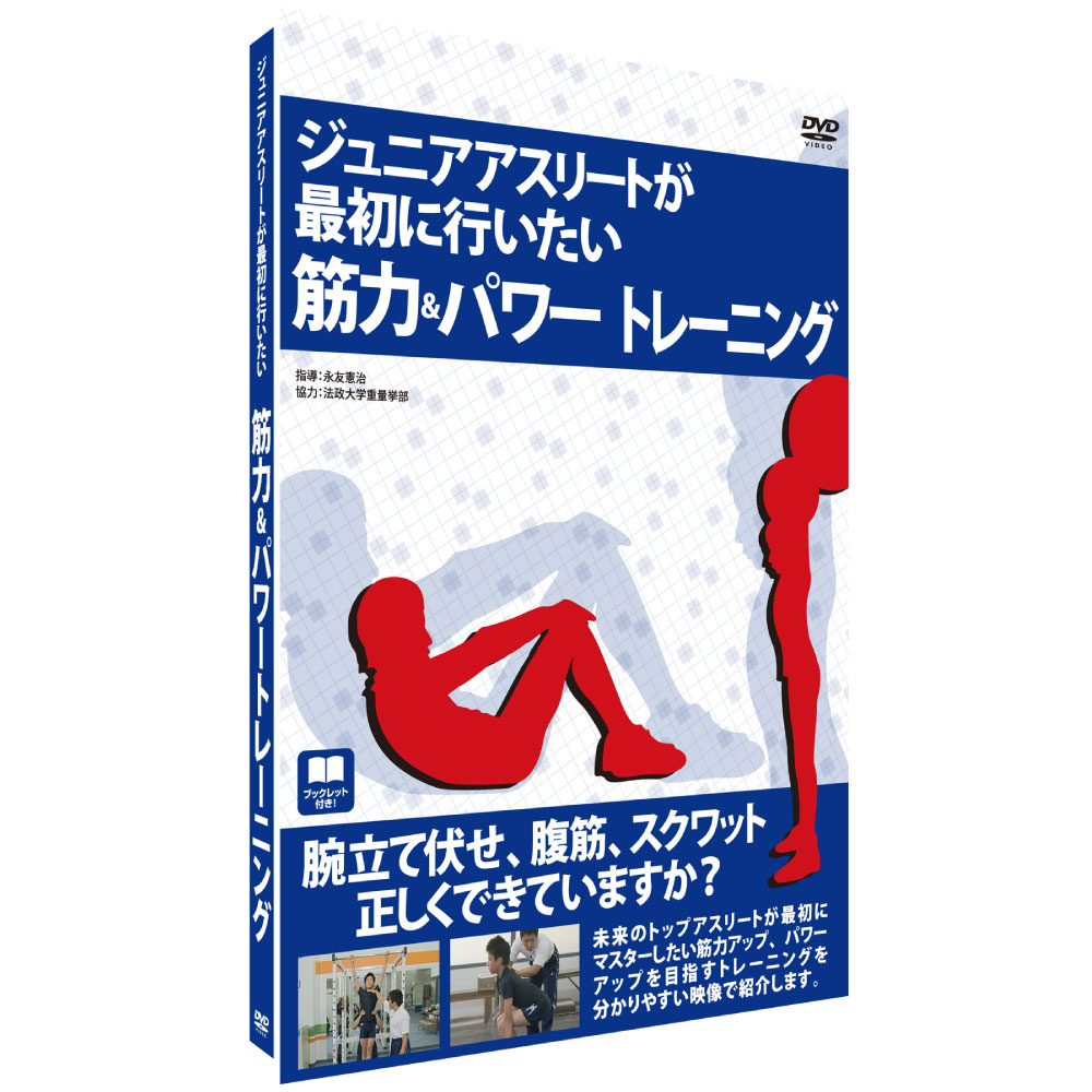  ジュニアアスリートが最初に行ないたい筋力＆パワートレーニング 子供 選手 筋力 トレーニング 正しい姿勢 パワー強化 永友憲治 日本競輪学校 日本トレーニング指導者協会 法政大学重量挙部 順天堂大学 競輪 永井選手 外村選手