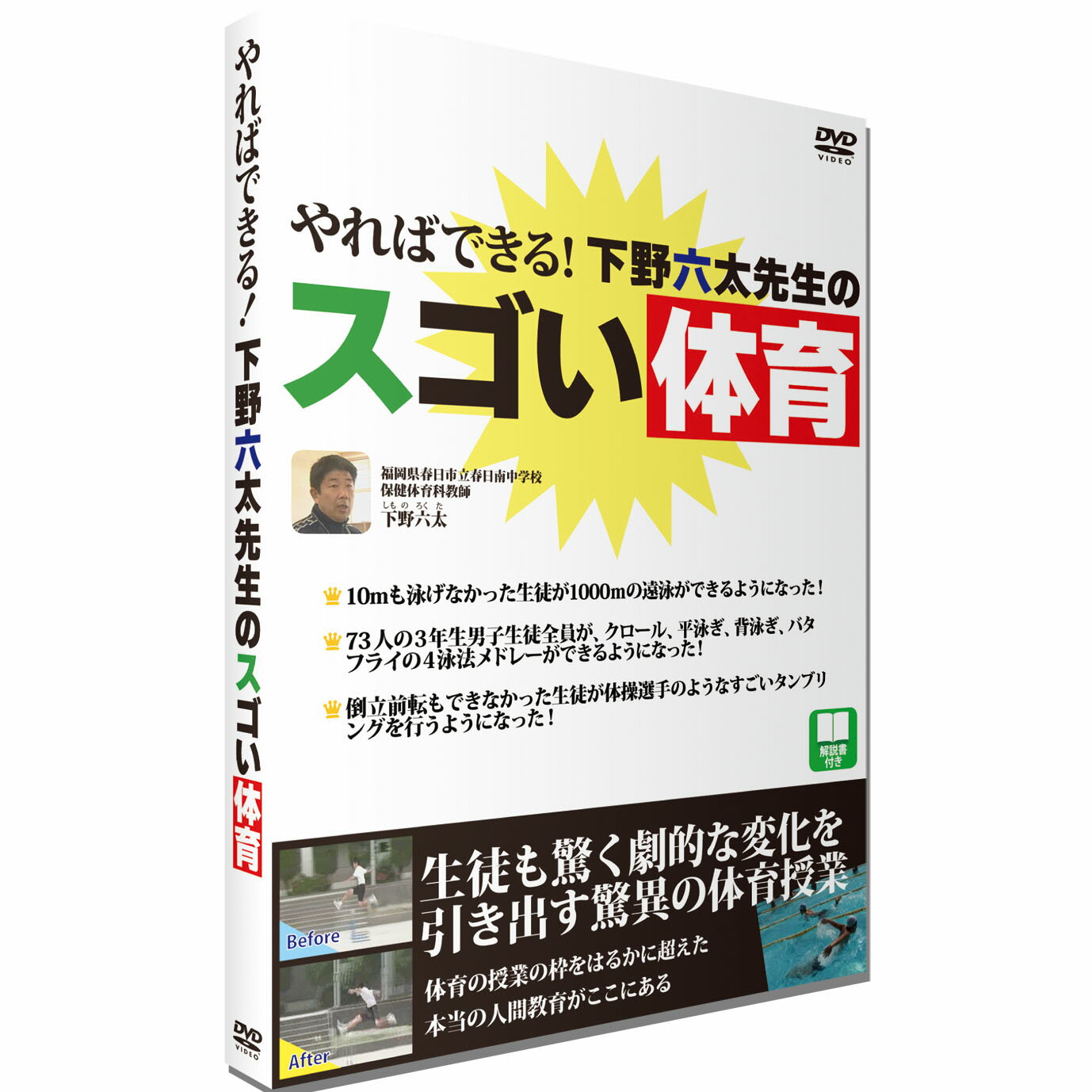 楽天TV-HIT【 DVD 】 やればできる！下野六太先生のスゴい体育ラウンドフラット 動画で納得DVDシリーズ子供の体力低下 体育 運動タンブリング 体育嫌い 運動嫌い 運動のコツ ハードル走 水泳 クロール バタフライ バスケットボール バスケ