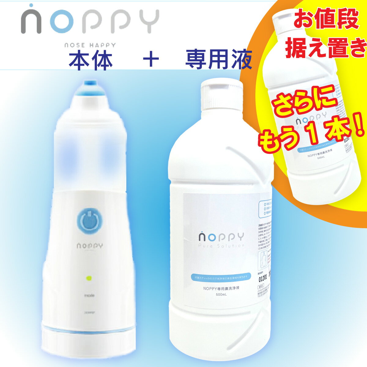 【平日12時まで即日発送】【一般医療機器】ミストで痛くない鼻うがい ノッピー（NOPPY）プラスノッピー専用液 ◇今だけさらに洗浄液を一..