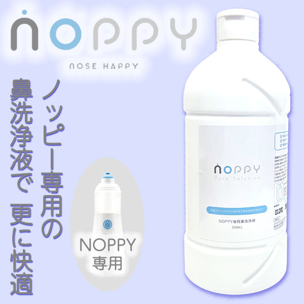 ◆ノッピー（NOPPY）専用鼻洗浄液 ◇排水を気にせずにいつでもどこでも優しい鼻うがい。自動で鼻の中を洗浄 ハウスダスト 花粉 ウイルス ペットの毛 鼻洗浄 鼻 洗浄 超音波ミスト nopy 鼻洗い 花粉 母の日 敬老の日 プレゼント