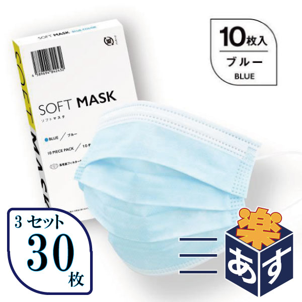 ◆SOFTMASK ソフトマスク 10枚入り（医療用マスク） ◇不織布 3層マスク 高性能フィルタ バリアレベル2 男女兼用 使い捨て 国内発送 即納可