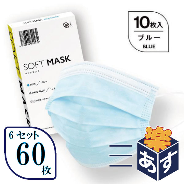 ◆【平日12時まで即日発送・国内発送・6個セット・60枚】SOFTMASK ソフトマスク 10枚入り（医療用マスク） ◇不織布 3層マスク 高性能フィルタ バリアレベル2 男女兼用 使い捨て 国内発送 即納可