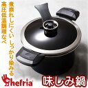 Chefria（シェフリア）高圧低温調理壁 味しみ鍋味しみ鍋 低温 高圧 煮崩れしない シンまで染みる 減塩 簡単洗浄 ガラス蓋 レシピ 簡単 ラク 楽 ホットク鍋 味しみなべ ショップチャンネル 敬