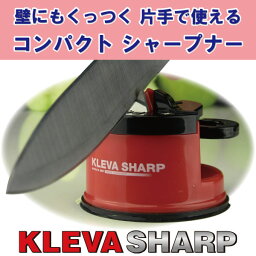 シャープナー 包丁研ぎ クレバーシャープ/KS-A1KLEVA SHARPのこぎり状ナイフ 研げる 片手で 滑らせて 切れ味 復活 壁につく 小型 砥石 ハンディシャープナー シャープナー 冷蔵庫 キッチン 小型砥石 簡単 台所 母の日 ギフト プレゼント プレゼント