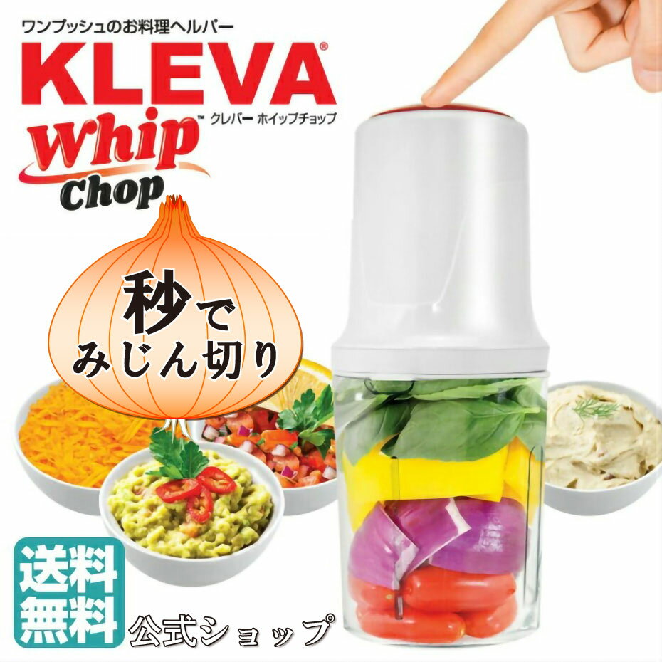 クレバーホイップチョップ KLEVA Whipchop フードプロセッサー ミキサー 調理家電 電動チョッパー 泡立て キッチン家電 離乳食 ブレンダー フードチョッパー 電動 下ごしらえ ギフト プレゼント ミルクと冷凍フルーツで 簡単 アイス