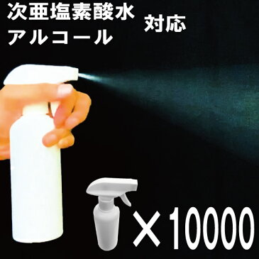 スプレーボトル【300ml 10000本】(ボトルは写真と異なる場合があります)スプレー 次亜塩素酸水 小分け 除菌 300ml シンプル 携帯性 店先 玄関 来客 ドアノブ マスク アルコール対応 園芸 送料無料