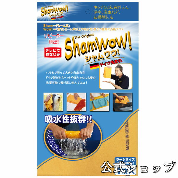 シャムワウ ラージ1枚 お掃除大国ドイツ 発 シャムワオ！ オレンジのビッグサイズシャムワウ Shamwow！ShamWOW！ドイツ製・正規輸入元 吸水力抜群のウェスドイツ製万能クロス！！ラージサイズ(オレンジ)1枚 ミラクルクロス