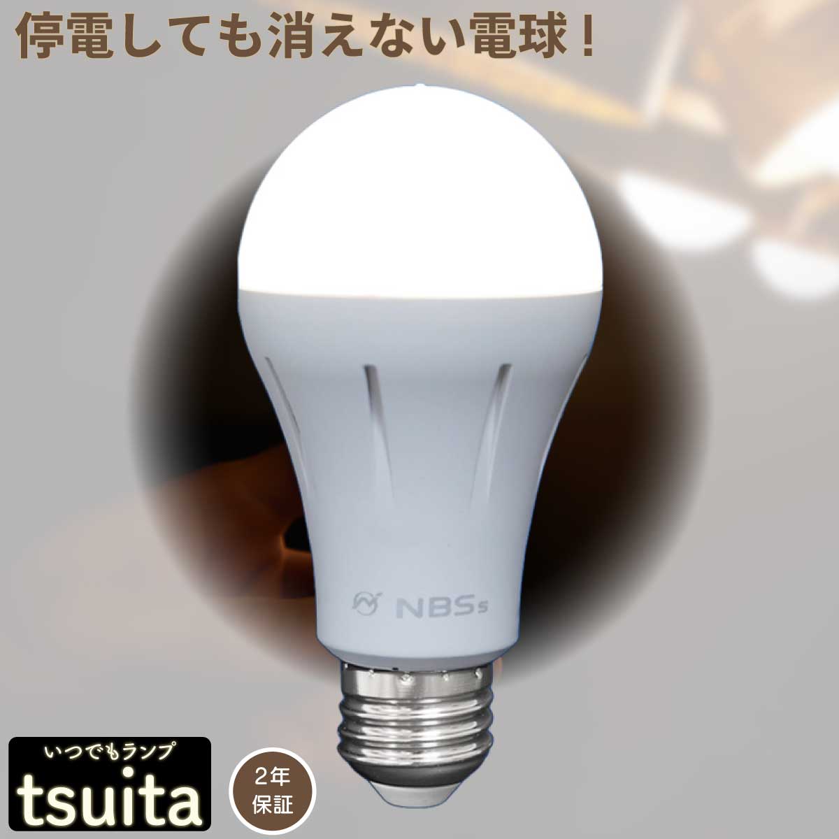 【停電しても消えない電球 】 いつでもランプ tsuita ツイタ 昼白色 電球色【E26 1個】【テレビショッピングで大人気 】 一般的な電球の口金サイズであるE26です。 ついた 停電 避難 光 手持ち LED スイッチ QVC 内蔵バッテリー 防災電球 ツイタ tuita