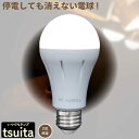 【停電しても消えない電球 】 いつでもランプ tsuita ツイタ 昼白色・電球色【E26 1個】【テレビショッピングで大人気!】 一般的な電球の口金サイズであるE26です。 ついた 停電 避難 光 手持ち LED スイッチ QVC 内蔵バッテリー 防災電球 ツイタ tuita