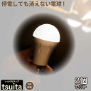 【停電しても消えない電球 】 いつでもランプ tsuita ツイタ 昼白色・電球色【E26 2個セット】【テレビショッピングで大人気!】 防災電球 停電 避難 光 手持ち LED スイッチ QVC 内蔵バッテリー ついた ツイタ tuita