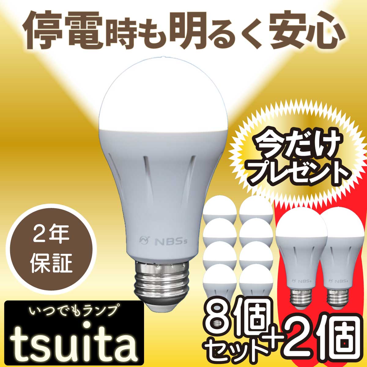 【停電しても消えない電球 】 いつでもランプ tsuita ツイタ 昼白色 電球色【E26 8個＋今だけ2個プレゼント】【テレビショッピングで大人気 】 ついた 停電 避難 光 手持ち LED スイッチ QVC 内蔵バッテリー 防災電球 ツイタ tuita