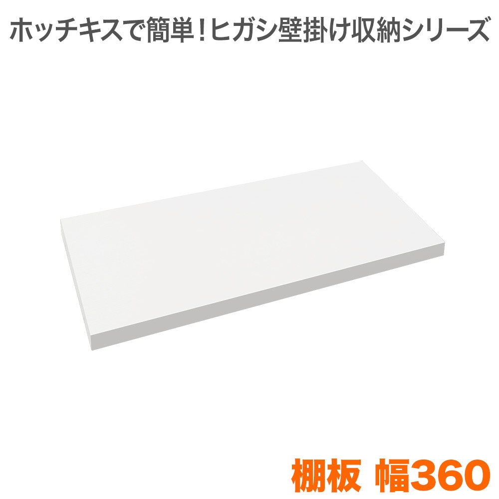 ホッチキスで壁掛け収納 ヒガシLBシリーズ LB1000 オプション 棚板 幅360