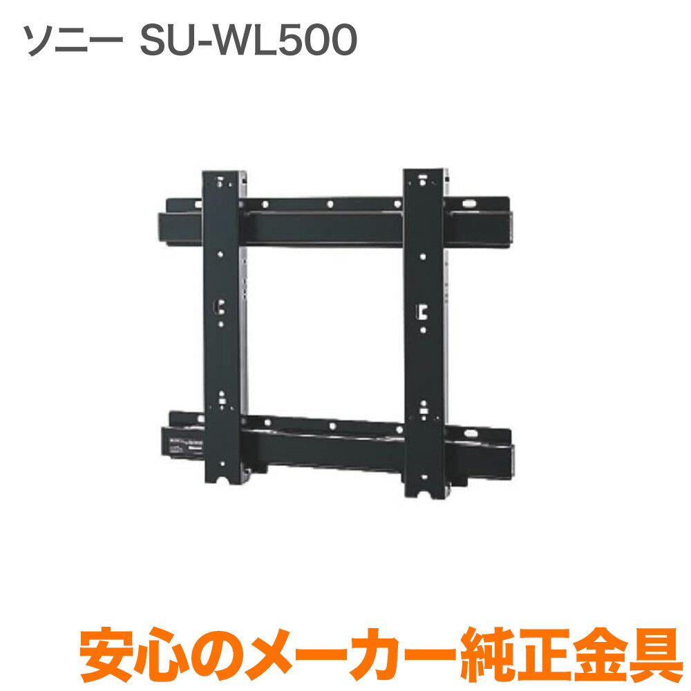 ソニー メーカー純正 テレビ壁掛け金具 テレビ壁掛金具 壁掛けユニット SU-WL500