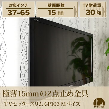 テレビ 壁掛け 金具 極薄設置 37-65インチ対応 TVセッタースリム GP103 Mサイズ TVSFXGP103M