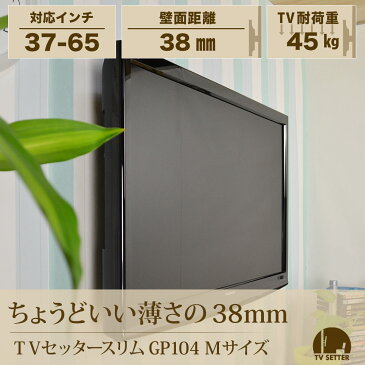 テレビ 壁掛け 金具 極薄設置 37-65インチ対応 TVセッタースリム GP104 Mサイズ TVSFXGP104M