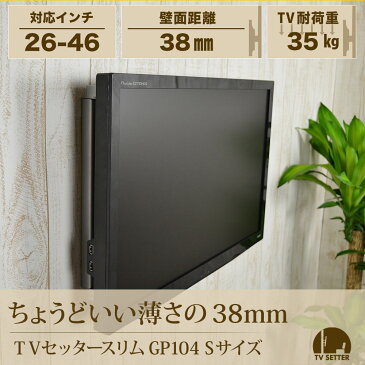 テレビ 壁掛け 金具 極薄設置 26-46インチ対応 TVセッタースリム GP104 Sサイズ TVSFXGP104S