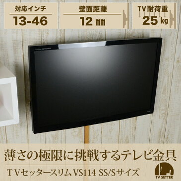 テレビ 壁掛け金具 極薄設置 13-46インチ対応 TVセッタースリム VS114 SS/Sサイズ TVSFXVS114