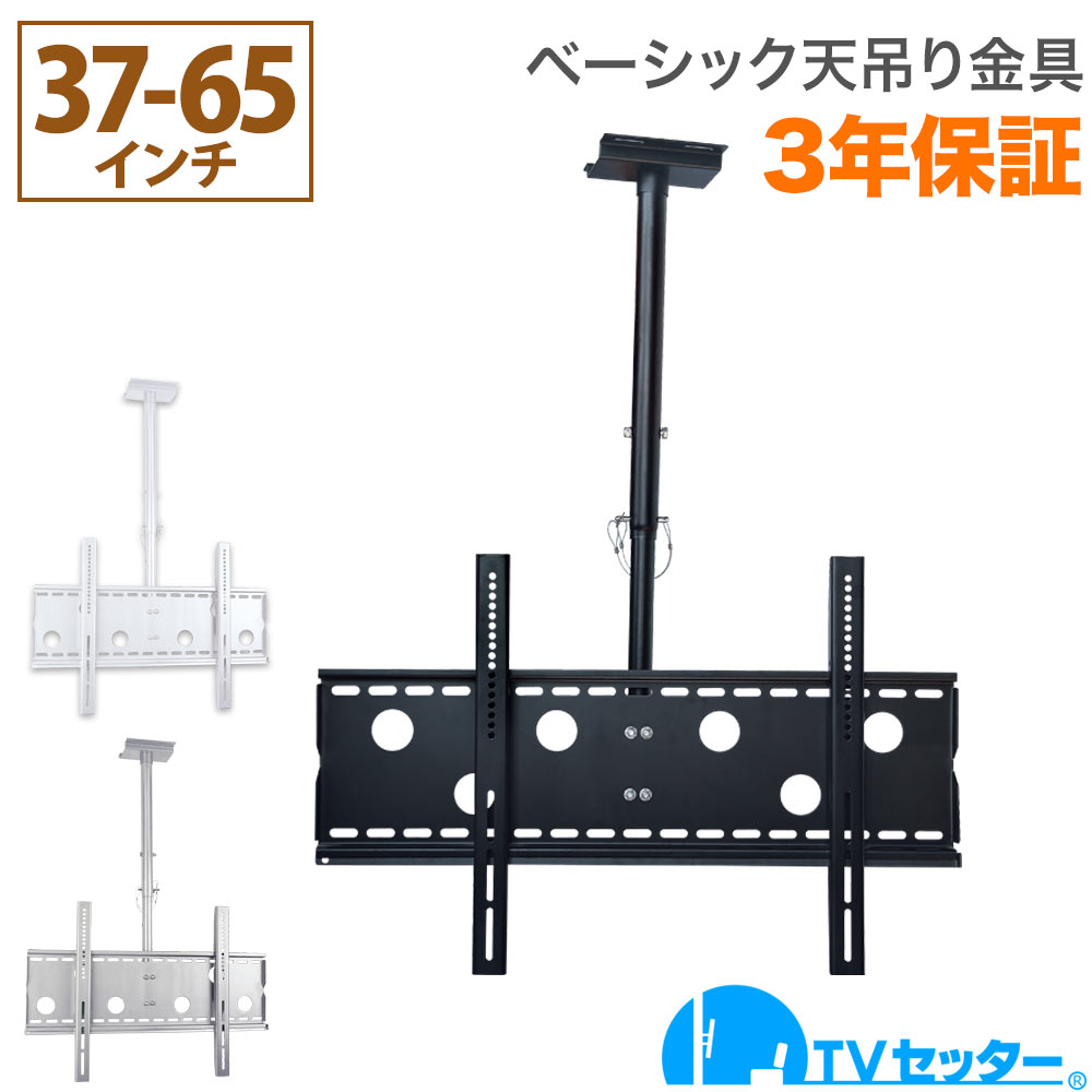 テレビ天吊り金具 37-65インチ対応 TVセッターハング GP102 Mサイズ TVSHGGP102M