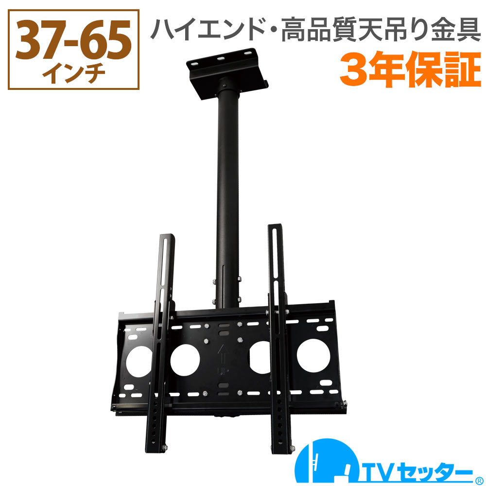 テレビ天吊り金具 37-65インチ対応 TVセッターハング HL201