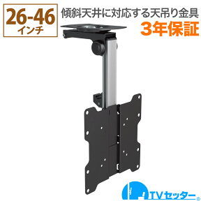 テレビ天吊り金具 26-46インチ対応 TVセッターハング VS40 Sサイズ TVSHGVS40SC