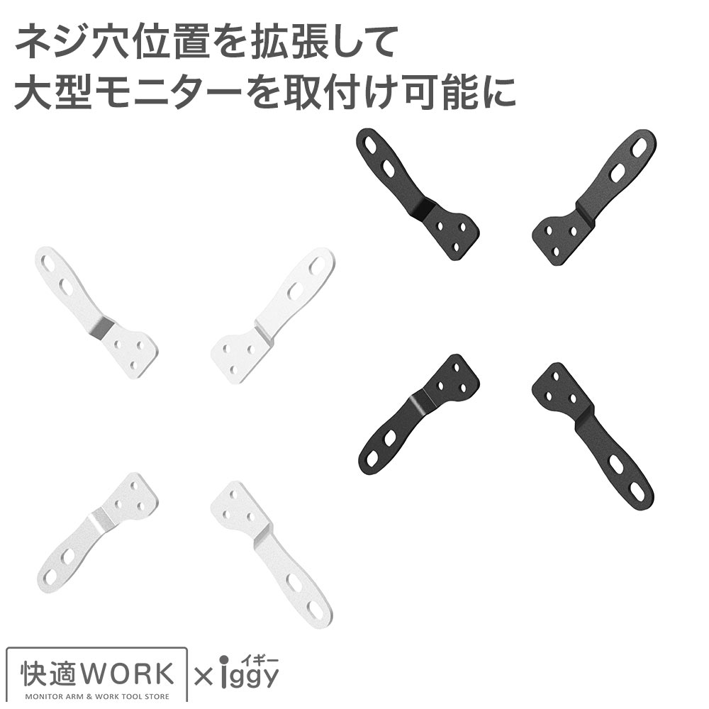 適合ネジ穴範囲を100×200 200×200に拡張 快適ワークのモニターアーム用拡張パーツ