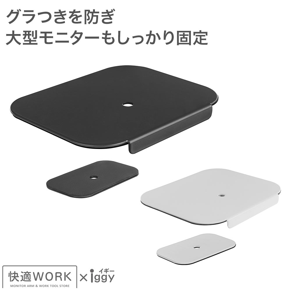 Rakuten - モニターアームをより強固に設置する 快適ワークのモニターアーム用シンプル補強プレート