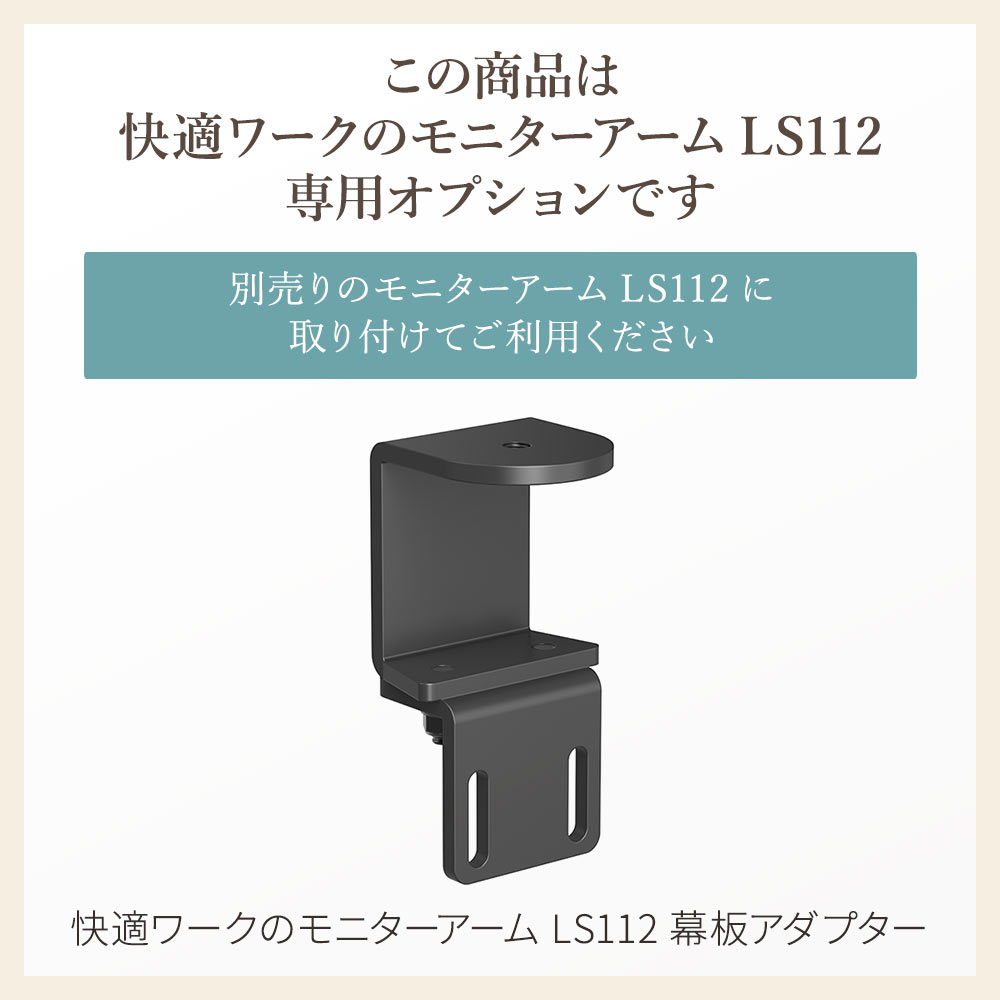 快適ワークのモニターアームLS112が狭い幅でも設置可能に 快適ワークのモニターア...