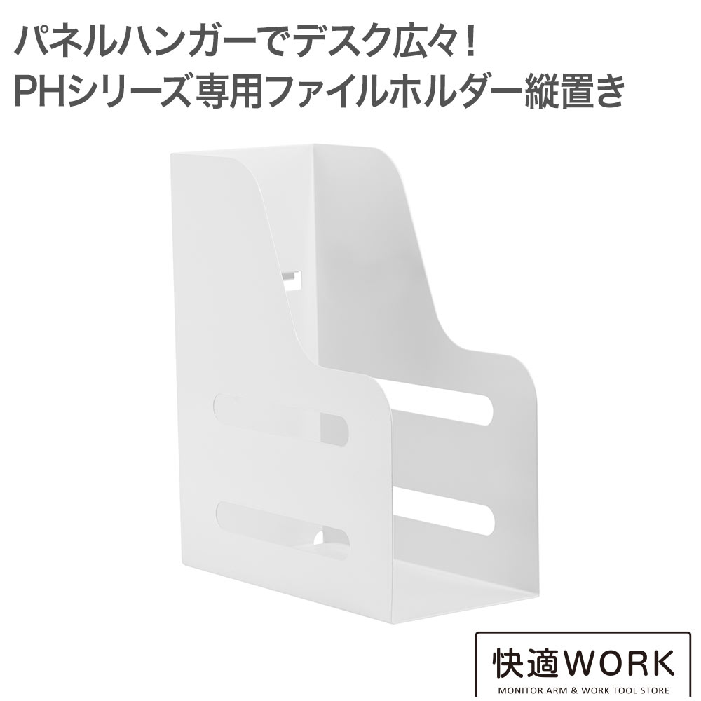 商品の生産ロットにより仕様、パッケージ等は改良のため予告なく変更される場合がございます。 予めご了承くださいますようお願いいたします。外形寸法 W122mm×H291mm×D255mm 商品重量 1.3kg 耐荷重 5kg 主な材質 スチール 商品内容 ホルダ一式、取り付け説明書 特記事項 こちらの商品はオプション品です。 ご使用には別途快適ワークのパネルハンガーPHシリーズのベースセットが必要です。