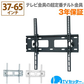 テレビ 壁掛け 金具 テレビ壁掛け金具 テレビ壁掛金具 上下角度調節 37-65インチ対応 TVセッターチルト1 Mサイズ ナロープレート TVSTIGP131M