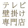 テレビ壁掛け専門店