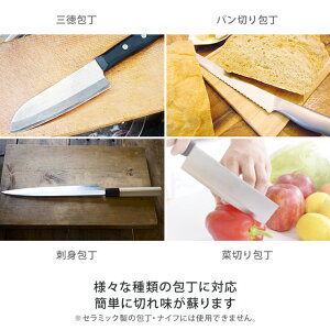 様々な種類の包丁に対応簡単に切れ味が蘇ります※セラミック製の包丁・ナイフには使用できません。