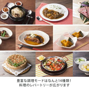 豊富な調理モードはなんと14種類!料理のレパートリーが広がります