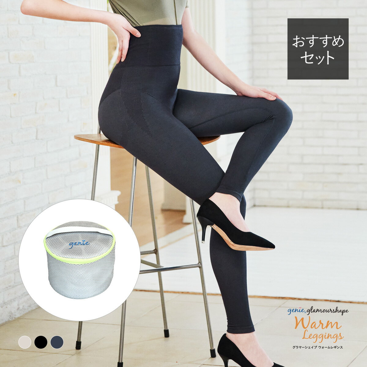 【正規品】 genie(ジニエ) ジニエ グラマーシェイプウォームレギンス 2枚 + ジニエ洗濯ネット 【 補正 レギンス インナー ストレスフリー 吸湿発熱 ...
