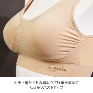 中央と両サイドの編み立て強度を高めてしっかりバストアップ