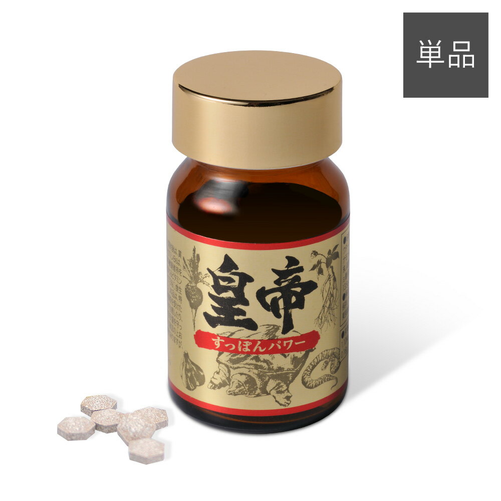 すっぽん皇帝 単品 (1本=300mg×45粒入) 【 国産 すっぽん 皇帝 サプリ サプリメント コラーゲン ビタミン 栄養素 栄養機能食品 マカ まむし 高麗人参 にんにく ガラナ 亜鉛 栄養】 1