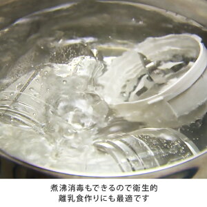 煮沸消毒もできるので衛生的離乳食作りにも最適です
