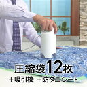 掃除機の要らないふとん圧縮袋おすすめセット【圧縮袋セット ふとん圧縮袋 衣類用圧縮袋 防ダニシート 圧縮袋 衣類 掃除機不要 吸引機 電動吸引機 布団 布団圧縮袋 電動ポンプ いらない 掃除機のいらない布団圧縮袋 圧縮袋布団用 圧縮袋掃除機不要 】